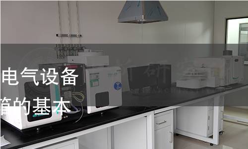 GB 9706.219-2021 醫(yī)用電氣設(shè)備 第2-19部分:嬰兒培養(yǎng)箱的基本安全和基本性能專用要求 GB 9706.219-2021 醫(yī)用電氣設(shè)備 第2-19部分:嬰兒培養(yǎng)箱的基本安全和基本性能專用要求