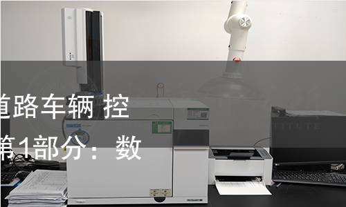 GB/T 41588.1-2022 道路車輛 控制器局域網(CAN) 第1部分:數據鏈路層和物理信令 GB/T 41588.1-2022 道路車輛 控制器局域網(CAN) 第1部分:數據鏈路層和物理信令