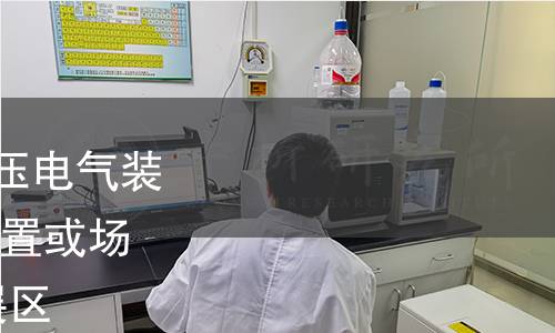 GB/T 16895.25-2022 低壓電氣裝置 第7-711部分:特殊裝置或場所的要求 展覽、展示及展區 GB/T 16895.25-2022 低壓電氣裝置 第7-711部分:特殊裝置或場所的要求 展覽、展示及展區