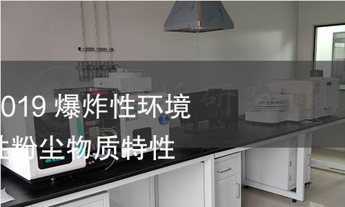 GB/T 3836.12-2019 爆炸性環(huán)境 第12部分:可燃性粉塵物質(zhì)特性 試驗方法 GB/T 3836.12-2019 爆炸性環(huán)境 第12部分:可燃性粉塵物質(zhì)特性 試驗方法