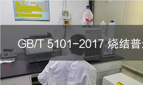 GB/T 5101-2017 燒結普通磚 GB/T 5101-2017 燒結普通磚