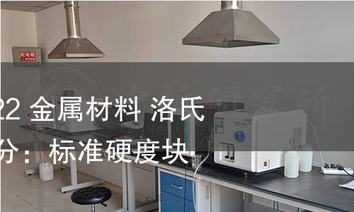 GB/T 230.3-2022 金屬材料 洛氏硬度試驗 第3部分:標(biāo)準(zhǔn)硬度塊的標(biāo)定 GB/T 230.3-2022 金屬材料 洛氏硬度試驗 第3部分:標(biāo)準(zhǔn)硬度塊的標(biāo)定