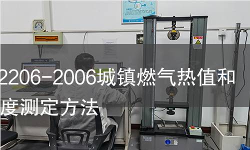 GB/T12206-2006城鎮燃氣熱值和相對密度測定方法 GB/T12206-2006城鎮燃氣熱值和相對密度測定方法