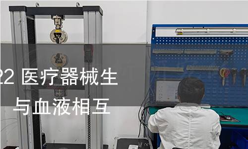 GB/T 16886.4-2022 醫療器械生物學評價 第4部分:與血液相互作用試驗選擇 GB/T 16886.4-2022 醫療器械生物學評價 第4部分:與血液相互作用試驗選擇