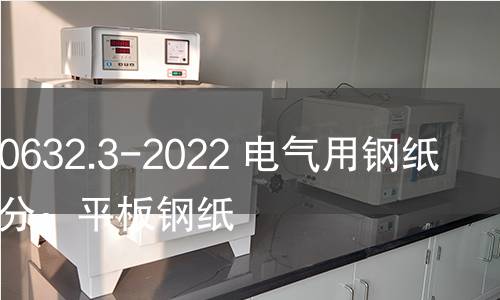 GB/T 20632.3-2022 電氣用鋼紙 第3部分:平板鋼紙 GB/T 20632.3-2022 電氣用鋼紙 第3部分:平板鋼紙