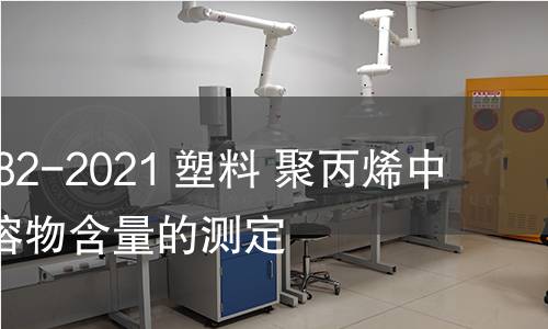 GB/T 24282-2021 塑料 聚丙烯中二甲苯可溶物含量的測定 GB/T 24282-2021 塑料 聚丙烯中二甲苯可溶物含量的測定