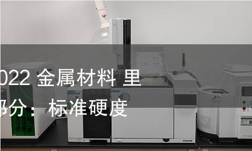 GB/T 17394.3-2022 金屬材料 里氏硬度試驗 第3部分:標準硬度塊的標定 GB/T 17394.3-2022 金屬材料 里氏硬度試驗 第3部分:標準硬度塊的標定