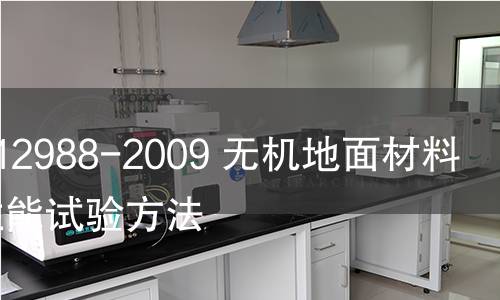 GB/T 12988-2009 無機地面材料耐磨性能試驗方法 GB/T 12988-2009 無機地面材料耐磨性能試驗方法