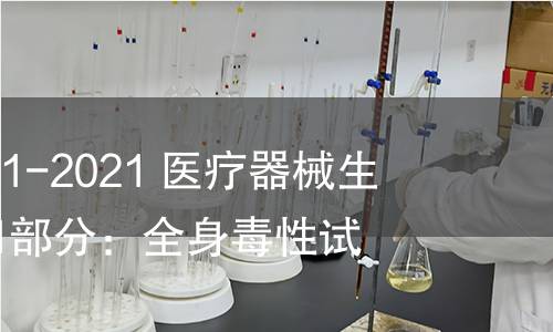 GB/T 16886.11-2021 醫療器械生物學評價 第11部分:全身毒性試驗 GB/T 16886.11-2021 醫療器械生物學評價 第11部分:全身毒性試驗