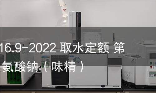 GB/T 18916.9-2022 取水定額 第9部分:谷氨酸鈉(味精) GB/T 18916.9-2022 取水定額 第9部分:谷氨酸鈉(味精)