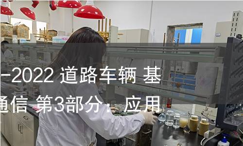 GB/T 41590.3-2022 道路車輛 基于K線的診斷通信 第3部分:應用層 GB/T 41590.3-2022 道路車輛 基于K線的診斷通信 第3部分:應用層