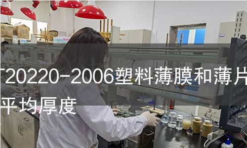 GB/T20220-2006塑料薄膜和薄片樣品平均厚度 GB/T20220-2006塑料薄膜和薄片樣品平均厚度