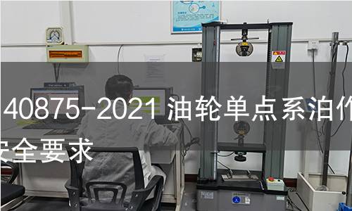 GB 40875-2021 油輪單點(diǎn)系泊作業(yè)安全要求 GB 40875-2021 油輪單點(diǎn)系泊作業(yè)安全要求