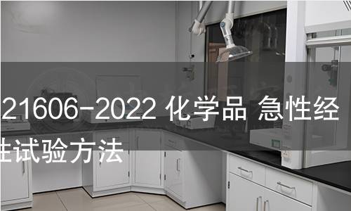 GB/T 21606-2022 化學(xué)品 急性經(jīng)皮毒性試驗(yàn)方法 GB/T 21606-2022 化學(xué)品 急性經(jīng)皮毒性試驗(yàn)方法