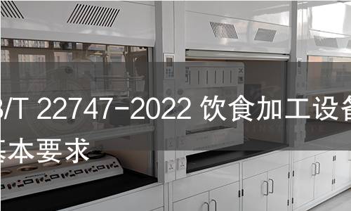 GB/T 22747-2022 飲食加工設備 基本要求 GB/T 22747-2022 飲食加工設備 基本要求