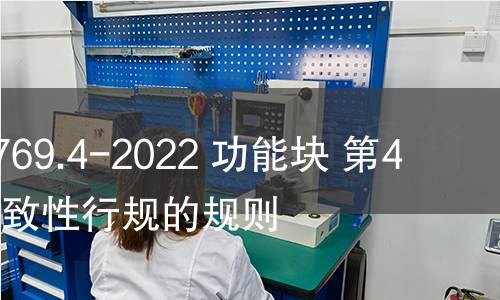 GB/T 19769.4-2022 功能塊 第4部分:一致性行規的規則 GB/T 19769.4-2022 功能塊 第4部分:一致性行規的規則