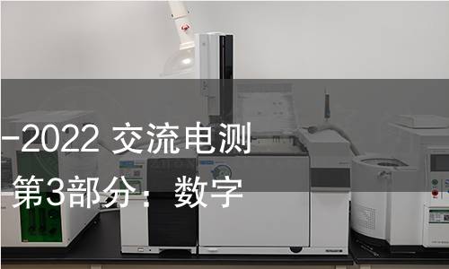 GB/T 17215.303-2022 交流電測量設備 特殊要求 第3部分：數字化電能表