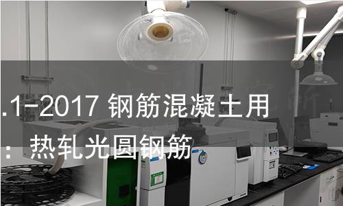 GB/T 1499.1-2017 鋼筋混凝土用鋼 第1部分:熱軋光圓鋼筋 GB/T 1499.1-2017 鋼筋混凝土用鋼 第1部分:熱軋光圓鋼筋