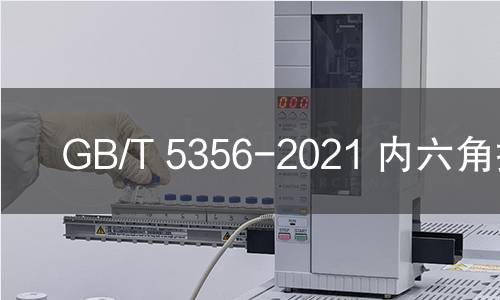 GB/T 5356-2021 內六角扳手 GB/T 5356-2021 內六角扳手