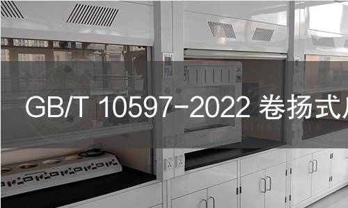 GB/T 10597-2022 卷揚式啟閉機 GB/T 10597-2022 卷揚式啟閉機