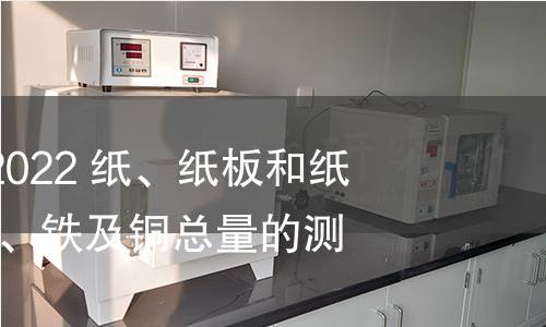 GB/T 41523-2022 紙、紙板和紙漿 鎂、鈣、錳、鐵及銅總量的測定 GB/T 41523-2022 紙、紙板和紙漿 鎂、鈣、錳、鐵及銅總量的測定