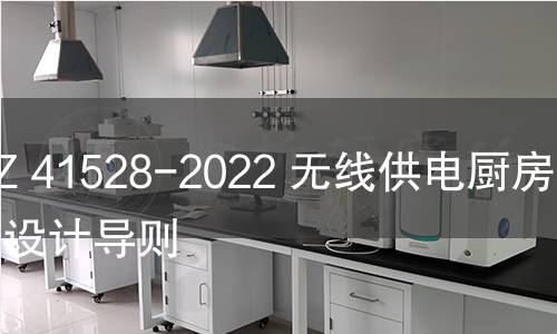 GB/Z 41528-2022 無線供電廚房系統設計導則 GB/Z 41528-2022 無線供電廚房系統設計導則