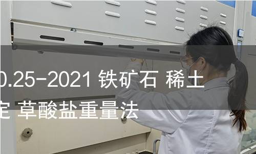 GB/T 6730.25-2021 鐵礦石 稀土總量的測定 草酸鹽重量法 GB/T 6730.25-2021 鐵礦石 稀土總量的測定 草酸鹽重量法
