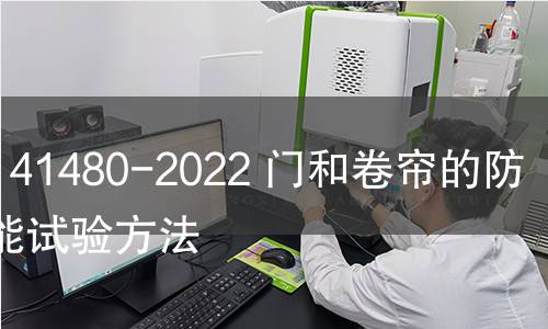 GB/T 41480-2022 門和卷簾的防煙性能試驗(yàn)方法