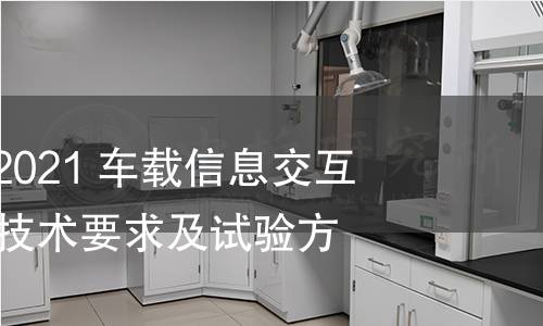 GB/T 40856-2021 車載信息交互系統(tǒng)信息安全技術(shù)要求及試驗(yàn)方法 GB/T 40856-2021 車載信息交互系統(tǒng)信息安全技術(shù)要求及試驗(yàn)方法