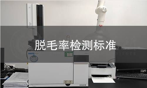 脫毛率檢測標準 脫毛率檢測標準