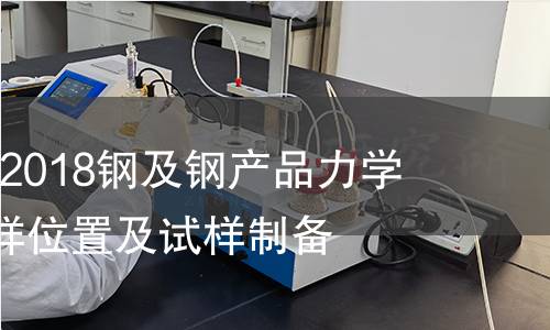 GB/T 2975-2018鋼及鋼產品力學性能試驗取樣位置及試樣制備 GB/T 2975-2018鋼及鋼產品力學性能試驗取樣位置及試樣制備