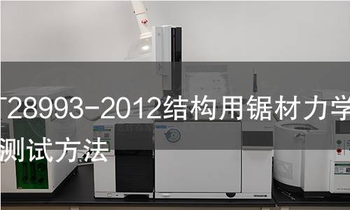 GB/T28993-2012結構用鋸材力學性能測試方法 GB/T28993-2012結構用鋸材力學性能測試方法