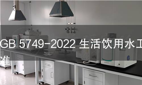 GB 5749-2022 生活飲用水衛生標準 GB 5749-2022 生活飲用水衛生標準