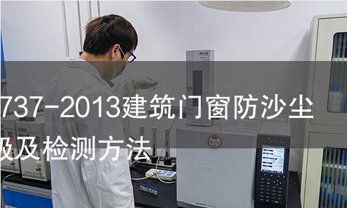 GB/T29737-2013建筑門窗防沙塵性能分級(jí)及檢測(cè)方法 GB/T29737-2013建筑門窗防沙塵性能分級(jí)及檢測(cè)方法