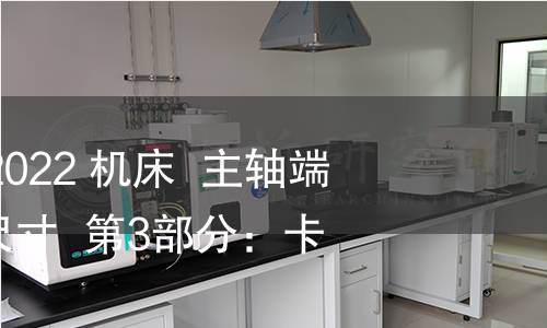 GB/T 5900.3-2022 機床 主軸端部與卡盤連接尺寸 第3部分:卡口型 GB/T 5900.3-2022 機床 主軸端部與卡盤連接尺寸 第3部分:卡口型