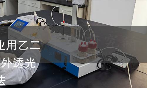 GB/T 14571.4-2022 工業用乙二醇試驗方法 第4部分:紫外透光率的測定 紫外分光光度法 GB/T 14571.4-2022 工業用乙二醇試驗方法 第4部分:紫外透光率的測定 紫外分光光度法