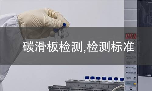 碳滑板檢測,檢測標準 碳滑板檢測,檢測標準