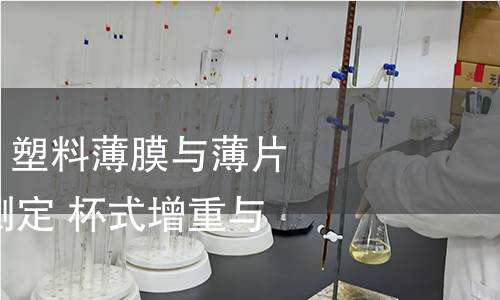 GB/T 1037-2021 塑料薄膜與薄片水蒸氣透過性能測定 杯式增重與減重法 GB/T 1037-2021 塑料薄膜與薄片水蒸氣透過性能測定 杯式增重與減重法