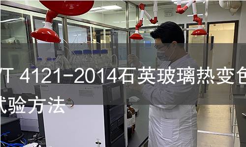 GB/T 4121-2014石英玻璃熱變色性試驗方法 GB/T 4121-2014石英玻璃熱變色性試驗方法