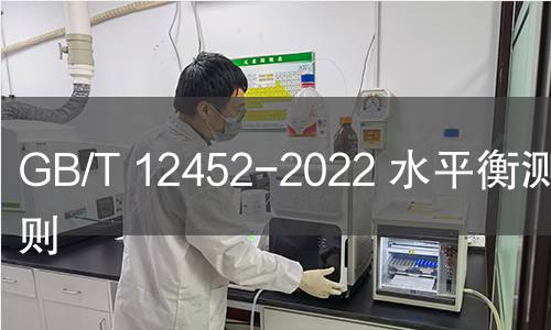 GB/T 12452-2022 水平衡測試通則 GB/T 12452-2022 水平衡測試通則