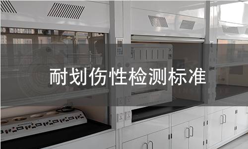 耐劃傷性檢測標(biāo)準(zhǔn)