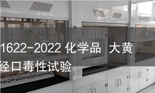 GB/T 41622-2022 化學(xué)品 大黃蜂急性經(jīng)口毒性試驗(yàn) GB/T 41622-2022 化學(xué)品 大黃蜂急性經(jīng)口毒性試驗(yàn)