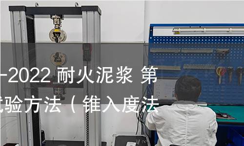 GB/T 22459.1-2022 耐火泥漿 第1部分:稠度試驗(yàn)方法(錐入度法) GB/T 22459.1-2022 耐火泥漿 第1部分:稠度試驗(yàn)方法(錐入度法)