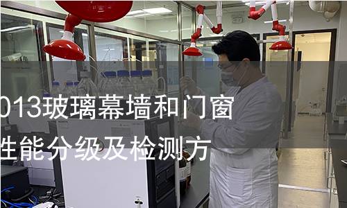 GB/T29908-2013玻璃幕墻和門窗抗爆炸沖擊波性能分級及檢測方法 GB/T29908-2013玻璃幕墻和門窗抗爆炸沖擊波性能分級及檢測方法