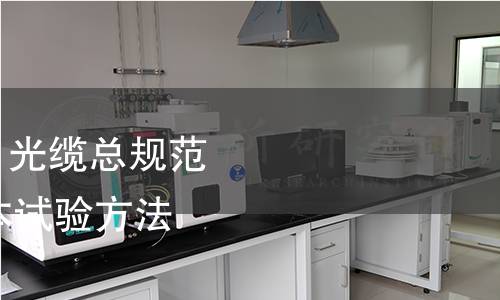 GB/T 7424.22-2021 光纜總規范 第22部分:光纜基本試驗方法 環境性能試驗方法 GB/T 7424.22-2021 光纜總規范 第22部分:光纜基本試驗方法 環境性能試驗方法