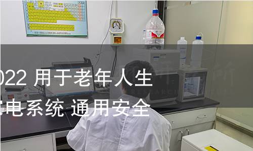 GB/T 41529-2022 用于老年人生活輔助的智能家電系統(tǒng) 通用安全要求 GB/T 41529-2022 用于老年人生活輔助的智能家電系統(tǒng) 通用安全要求