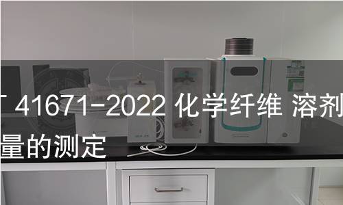 GB/T 41671-2022 化學(xué)纖維 溶劑殘留量的測定 GB/T 41671-2022 化學(xué)纖維 溶劑殘留量的測定