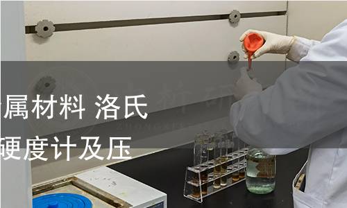 GB/T 230.2-2022 金屬材料 洛氏硬度試驗(yàn) 第2部分:硬度計(jì)及壓頭的檢驗(yàn)與校準(zhǔn) GB/T 230.2-2022 金屬材料 洛氏硬度試驗(yàn) 第2部分:硬度計(jì)及壓頭的檢驗(yàn)與校準(zhǔn)