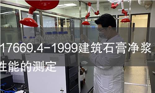 GB/T17669.4-1999建筑石膏凈漿物理性能的測定 GB/T17669.4-1999建筑石膏凈漿物理性能的測定