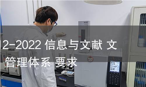 GB/T 34112-2022 信息與文獻(xiàn) 文件(檔案)管理體系 要求 GB/T 34112-2022 信息與文獻(xiàn) 文件(檔案)管理體系 要求